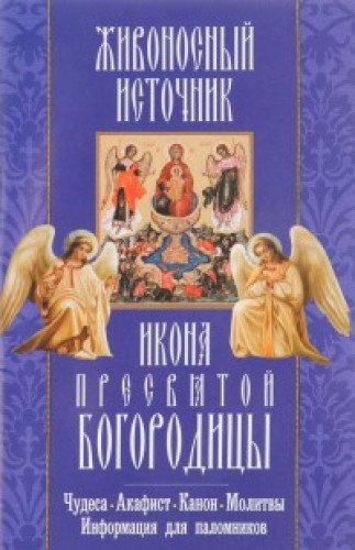 Живоносный источник икона Пресвятой Богородицы.Чуд