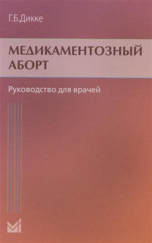 Медикаментозный аборт  2-е изд.