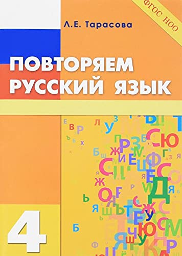 Повторяем русский язык на каникулах 4кл ФГОС