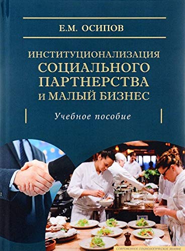 Институционализация социального партнерства и малый бизнес.Уч.пос.