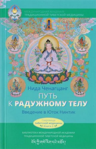 Путь к радужному телу. Введ. в Юток Нинтик с илл.