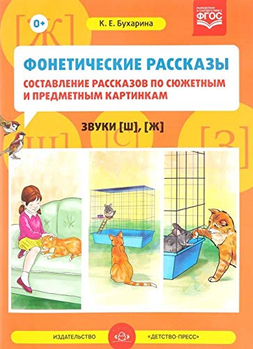 Фонетические рассказы. Звуки [ш], [ж]