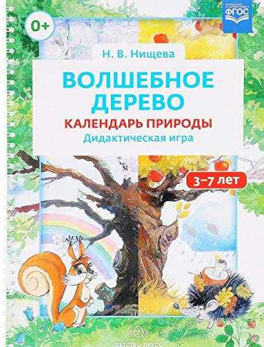 Волшебное дерево. Календарь природы. Дид игра. 3-7