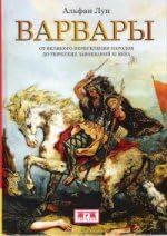 Варвары.От Великого переселения народов до тюрских завоеваний ХI века
