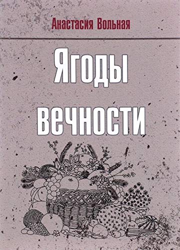 Ягоды вечности