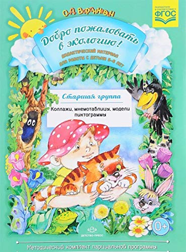 Добро пожал. в экологию!Дидакт.мат.5-6 лет.Старшая гр.Коллажи,мнемотаблицы,модел