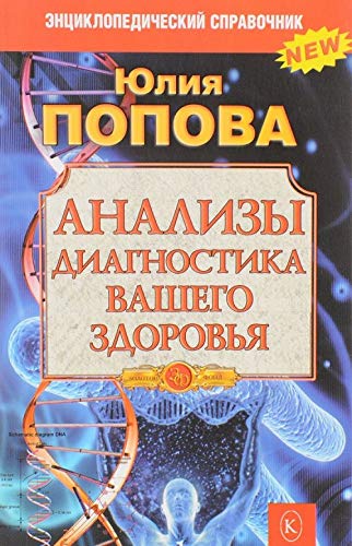 Анализы. Диагностика вашего здоровья