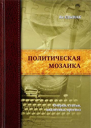 Политическая мозаика.Очерки,статьи,аналитика,прогноз