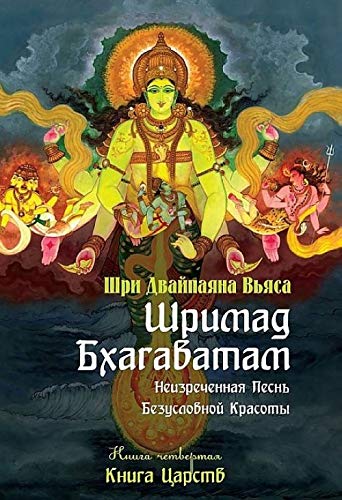 Шримад Бхагаватам. Кн.4. 2-е изд. Книга Царств (обложка)