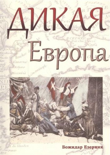 Дикая Европа