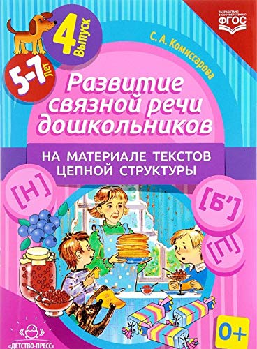 Развитие связной речи дошкольников. Вып.4. 5-7лет