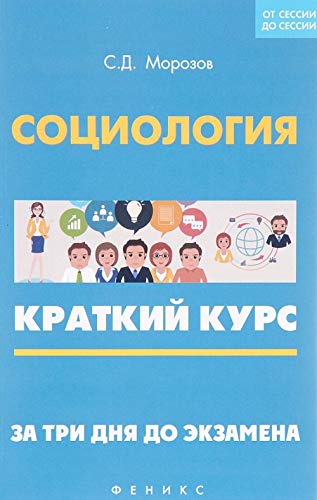 Социология: краткий курс. За три дня до экзамена