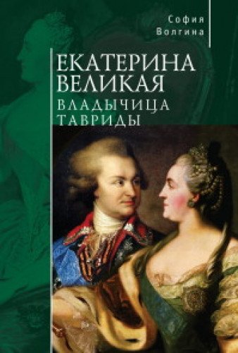 Екатерина Великая.Владычица Тавриды