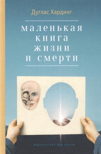 Маленькая книга жизни и смерти 2-е изд.