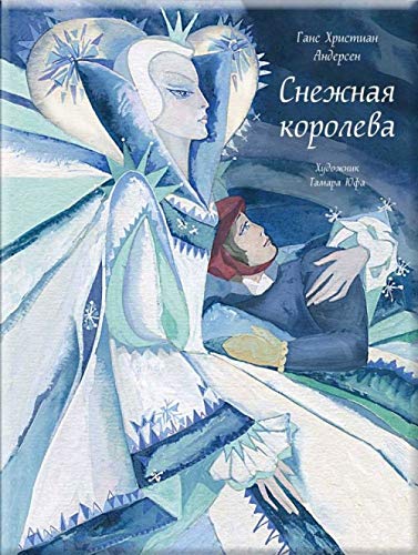 Снежная королева