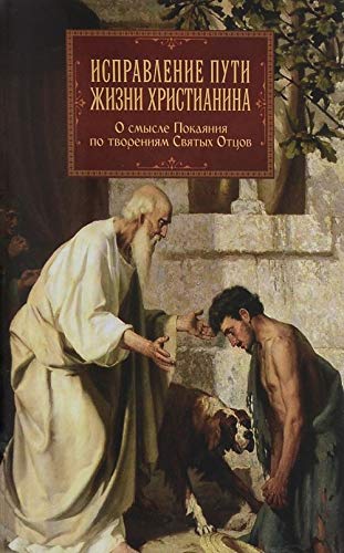 Исправление пути жизни христианина. О смысле покая