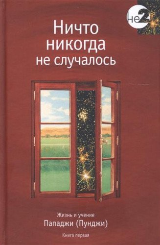 Ничто никогда не случалось кн.1 (2-е изд.)