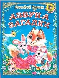 Азбука. Загадки. 6-е изд.