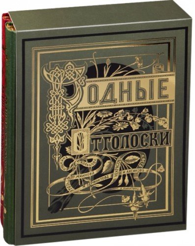 Родные отголоски.В 2-х книгах (золотой обрез)