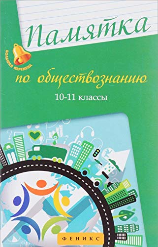 Памятка по обществознанию 10-11кл