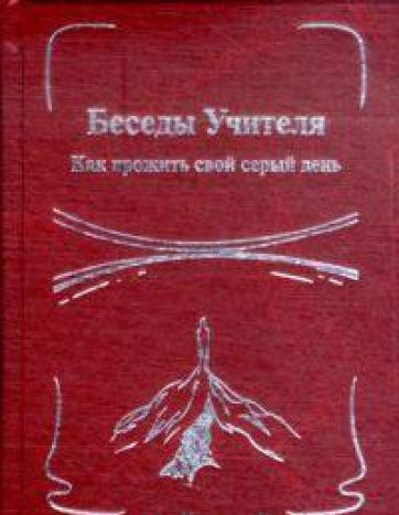 Беседы Учителя. Как прожить свой серый день. Кн.2