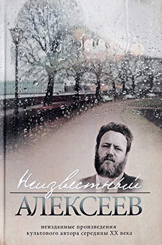 Неизвестный Алексеев.Т.3.Неизданные произведения культов.автора серед.ХХ века (1