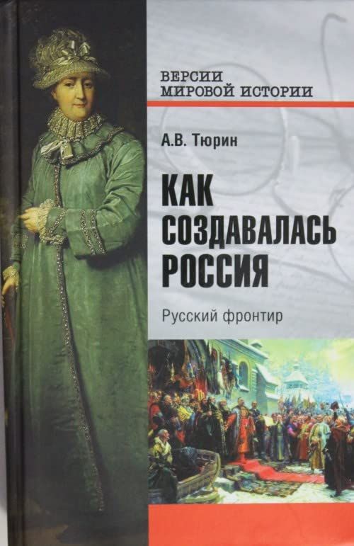 Как создавалась Россия.Русский фронтир