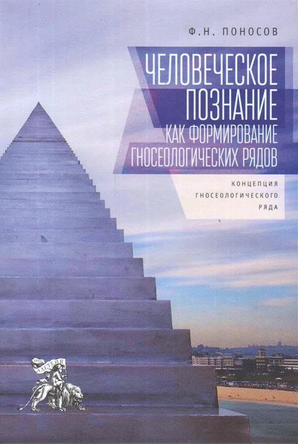 Человеческое познание как формирование гносеологических рядов:концепц.гносеологи