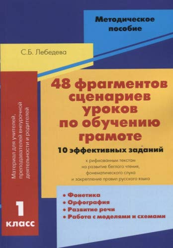 48 фрагментов сценариев уроков по обучению грамоте.1 класс.10 эффективных задани