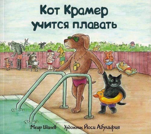 Кот Крамер учится плавать