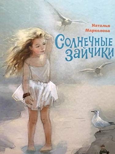 Солнечные зайчики