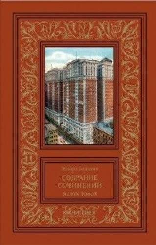 Беллами.Собрание сочинений в двух томах (Компл.в 2-х тт.)