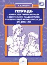 Тетрадь взаимосвязи учителя-логопеда с воспит-ми младш.гр.компенсир.направлен.ДО