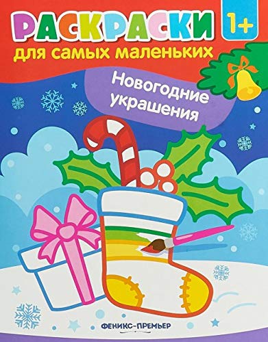 Новогодние украшения :книжка-раскраска