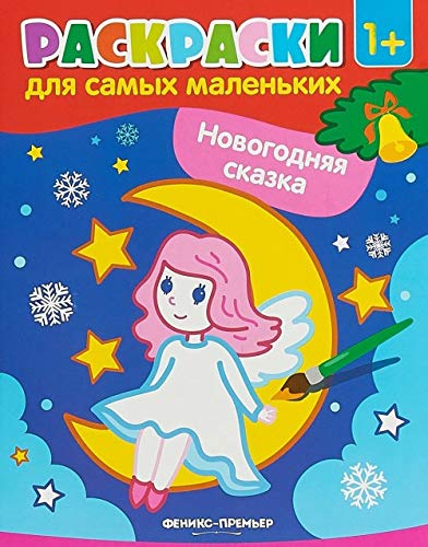 Новогодняя сказка: книжка-раскраска