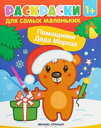 Помощники Деда Мороза: книжка-раскраска