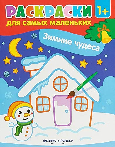 Зимние чудеса: книжка-раскраска