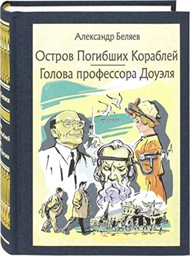 Остров погибших кораблей. Голова профессора Доуэля