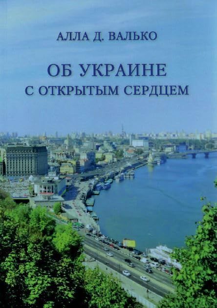 Об Украине с открытым сердцем