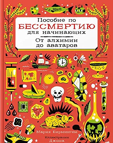 Пособие по бессмертию для начинающих.От алхимии до аватаров