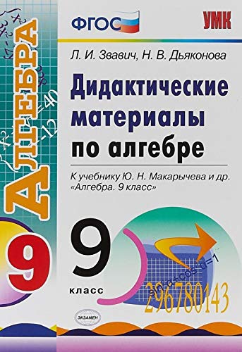 УМК Алгебра 9кл Макарычев. Дидактич. мат.