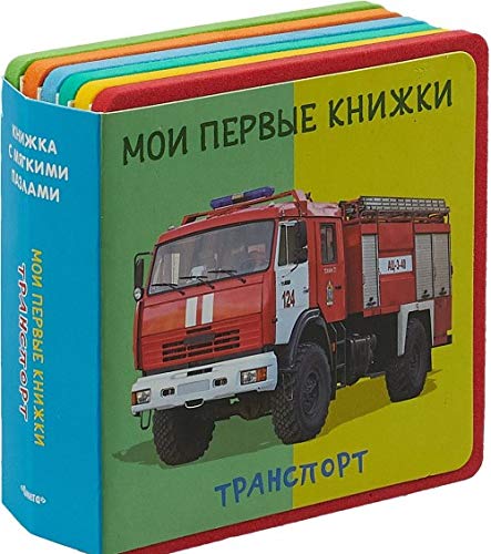 Мои первые книжки. Транспорт