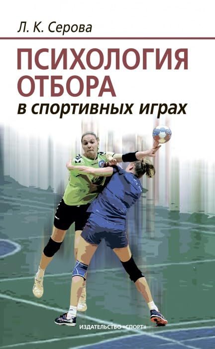 Психология отбора в спортивных играх