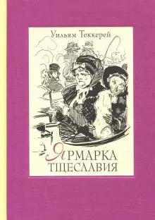 Ярмарка тщеславия. В двух книгах