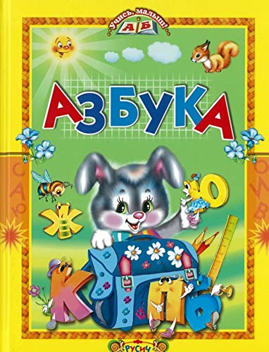 Азбука. Стихи и сказки