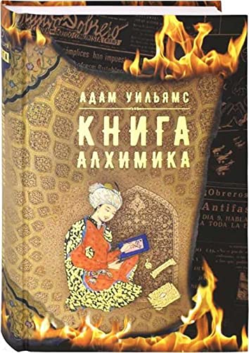 Книга алхимика