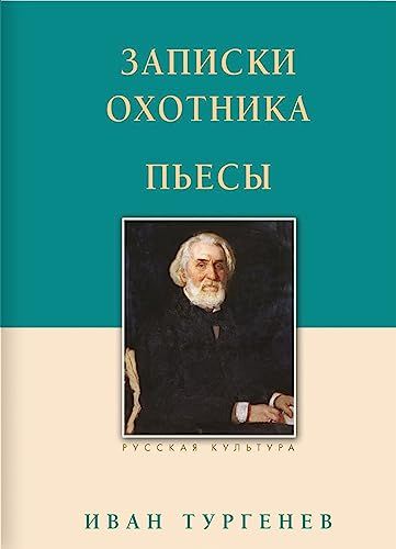 Записки охотника.Пьесы