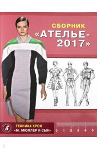 Сборник Ателье 2017 Техника кроя М.Мюллер и сын