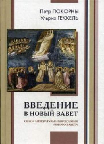 Введение в Новый Завет.Обзор литературы и богосл.