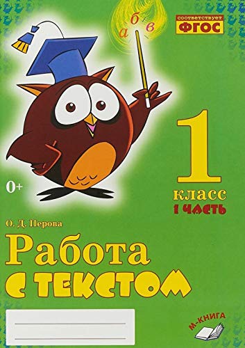 Работа с текстом 1кл 1 и 2 часть (Комплект) ч.1